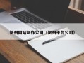 利津贺州网站制作公司（贺州平台公司）